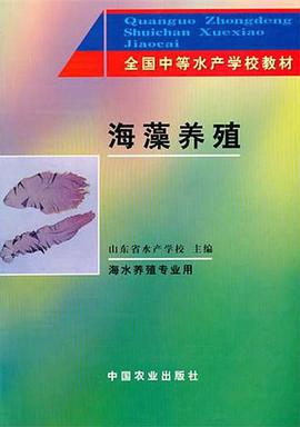 海藻养殖（中） pdf epub mobi 电子书 下载