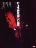 日本恐怖映画への招待 pdf epub mobi 电子书 下载