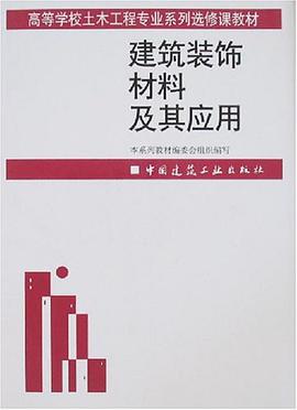 建筑装饰材料及其应用 pdf epub mobi 电子书 下载