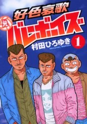 好色哀歌 元バレーボーイズ 1 pdf epub mobi 下载