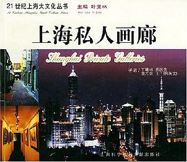 上海私人画廊 pdf epub mobi 电子书 下载