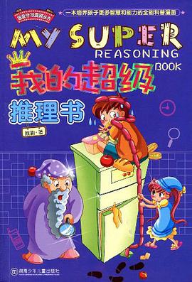 我的超级推理书 pdf epub mobi 电子书 下载