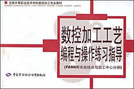 数控加工工艺编程与操作练习指导 pdf epub mobi 电子书 下载