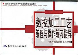 数控加工工艺编程与操作练习指导 pdf epub mobi 电子书 下载
