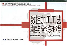 数控加工工艺编程与操作练习指导 pdf epub mobi 电子书 下载