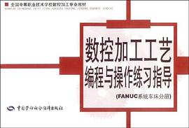 数控加工工艺编程与操作练习指导 pdf epub mobi 电子书 下载