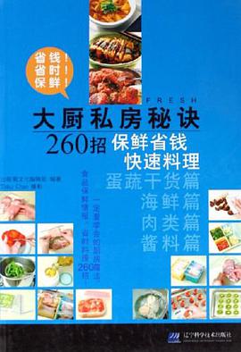 大厨私房秘诀260招·保鲜省钱快速料理 pdf epub mobi 电子书 下载