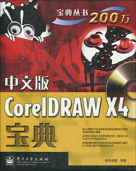 中文版CorelDRAW X4宝典 pdf epub mobi 电子书 下载