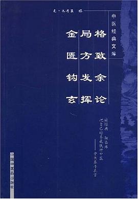 格致余论   局方发挥   金匮钩玄 pdf epub mobi 电子书 下载