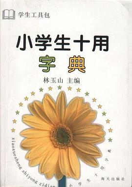 小学生十用字典 pdf epub mobi 电子书 下载