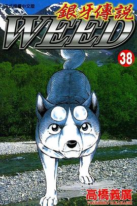 銀牙傳說38 pdf epub mobi 电子书 下载