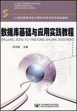 數據庫基礎與應用實踐教程