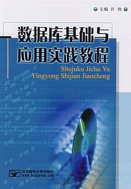 数据库基础与应用实践教程 pdf epub mobi 电子书 下载