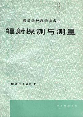 辐射探测与测量 pdf epub mobi 电子书 下载