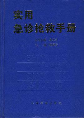 实用急诊抢救手册 pdf epub mobi 电子书 下载