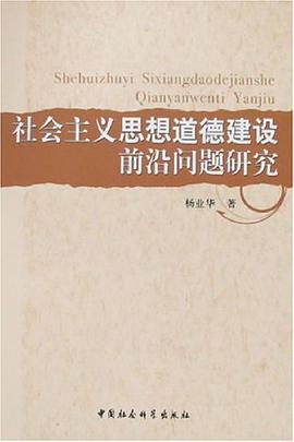 社會主義思想道德建設前沿問題研究 pdf epub mobi 電子書 下載