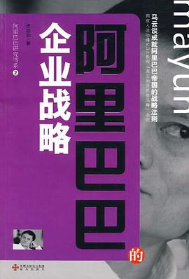阿里巴巴的企业战略 pdf epub mobi 电子书 下载