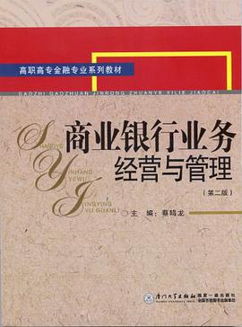商業銀行業務經營與管理 pdf epub mobi 下载