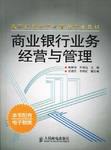 商业银行业务经营与管理 pdf epub mobi 电子书 下载