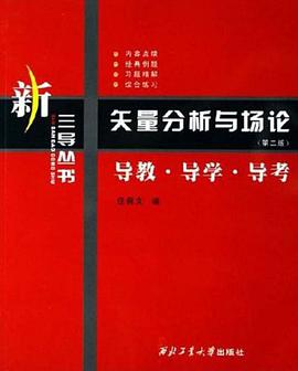 矢量分析与场论 pdf epub mobi 电子书 下载