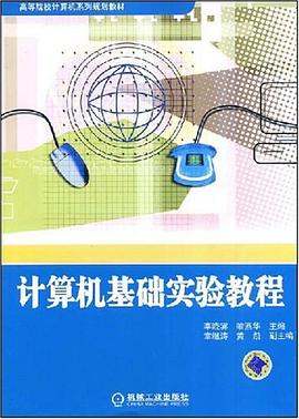计算机基础实验教程 pdf epub mobi 电子书 下载