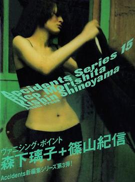 Accidents Series〈15〉森下璃子+篠山紀信 pdf epub mobi 电子书 下载