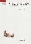 民国五百家词钞 pdf epub mobi 电子书 下载
