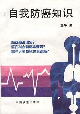 自我防癌知识 pdf epub mobi 电子书 下载