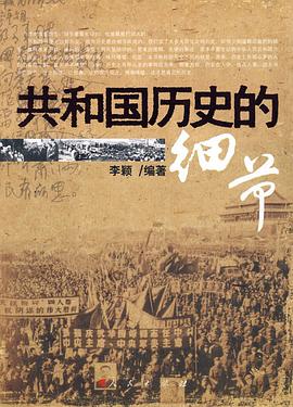 共和国历史的细节 pdf epub mobi 电子书 下载