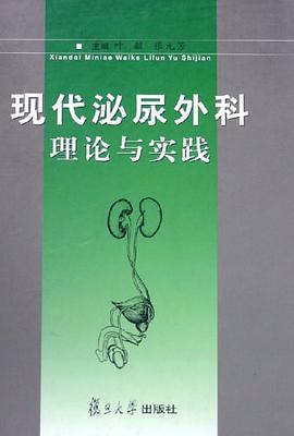 现代泌尿外科理论与实践
