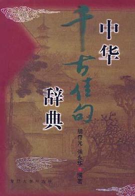 中华千古佳句辞典 pdf epub mobi 电子书 下载