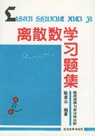 离散数学习题集 pdf epub mobi 电子书 下载