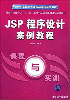 JSP程序设计案例教程 pdf epub mobi 电子书 下载