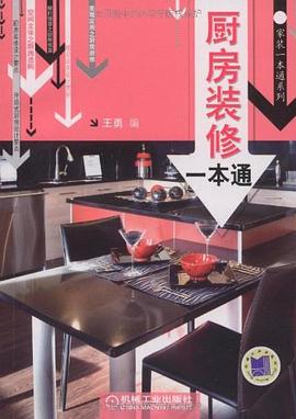 厨房装修一本通 pdf epub mobi 电子书 下载