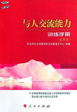 与人交流能力训练手册 pdf epub mobi 电子书 下载