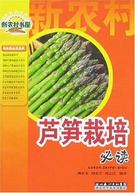芦笋栽培必读 pdf epub mobi 电子书 下载