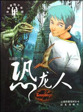 恐龙人 pdf epub mobi 电子书 下载