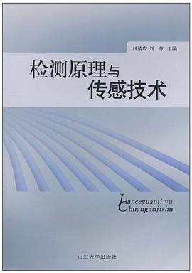 检测原理与传感技术 pdf epub mobi 电子书 下载