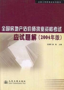 全国房地产估价师执业资格考试应试题解 pdf epub mobi 电子书 下载