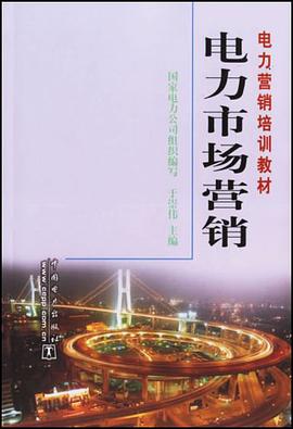 电力市场营销 pdf epub mobi 电子书 下载