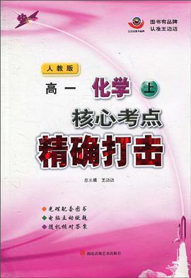 核心考点精确打击（高1·上） pdf epub mobi 电子书 下载