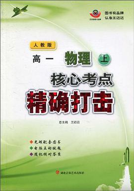 核心考点精确打击（高1·上） pdf epub mobi 电子书 下载