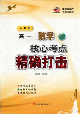 核心考点精确打击（高1·上） pdf epub mobi 电子书 下载