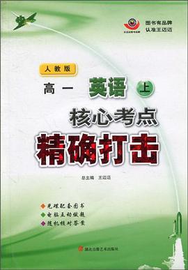 核心考点精确打击（高1·上） pdf epub mobi 电子书 下载