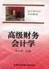 高级财务会计学 pdf epub mobi 电子书 下载