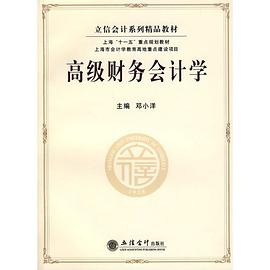 高级财务会计学 pdf epub mobi 电子书 下载