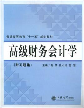 高級財務會計學 pdf epub mobi 電子書 下載