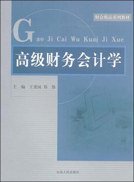高级财务会计学 pdf epub mobi 电子书 下载