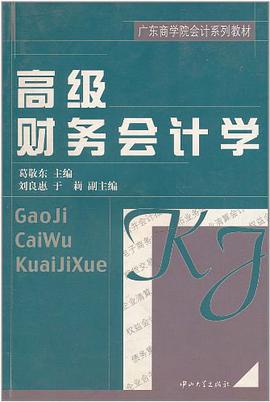 高级财务会计学 pdf epub mobi 电子书 下载