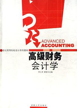 高级财务会计学 pdf epub mobi 电子书 下载
